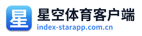 星空体育客户端